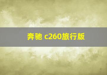 奔驰 c260旅行版